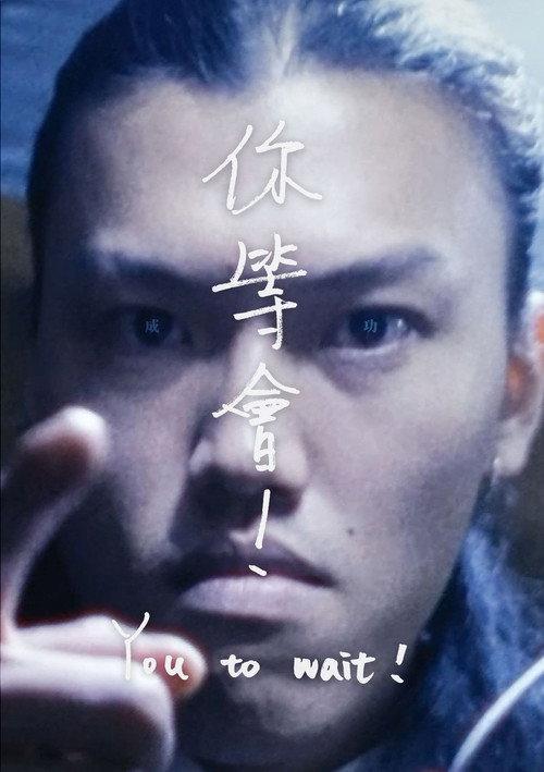 You to wait! 2024 official movie poster