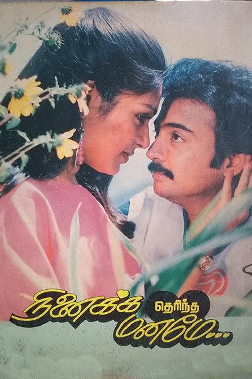 Ninaikka Therintha Maname 1987 official movie poster