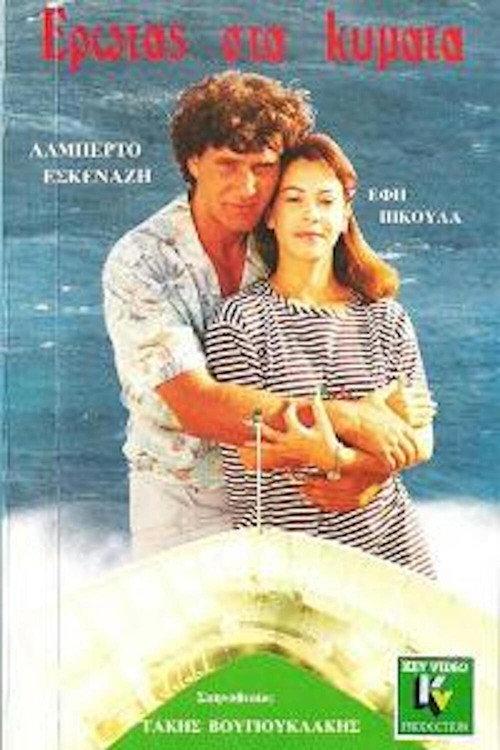 Love in Waves 1988 official movie poster
