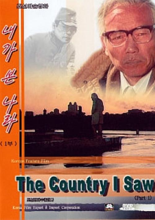 The Country I Saw 1987 official movie poster