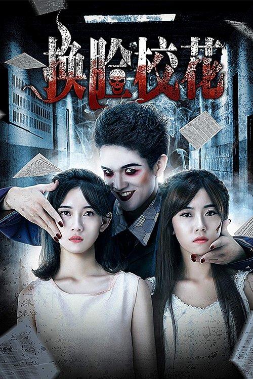 I Swapped Faces with My Friend 2018 official movie poster