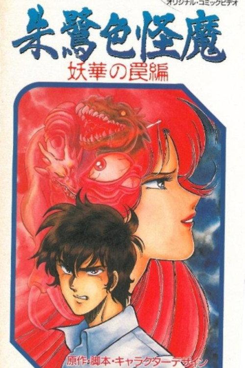 Scarlet Demon 1989 official movie poster