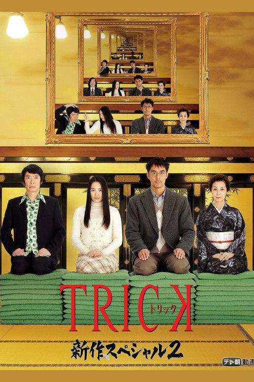 Trick Shinsaku Special 2 2010 official movie poster