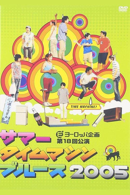 Summer Time Machine Blues 2005 2005 official movie poster