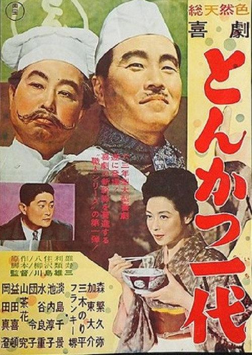 Kigeki: Tonkatsu ichidai 1963 official movie poster