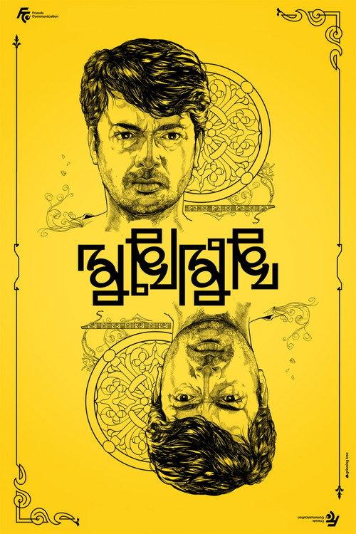 Mukhomukhi 2019 official movie poster