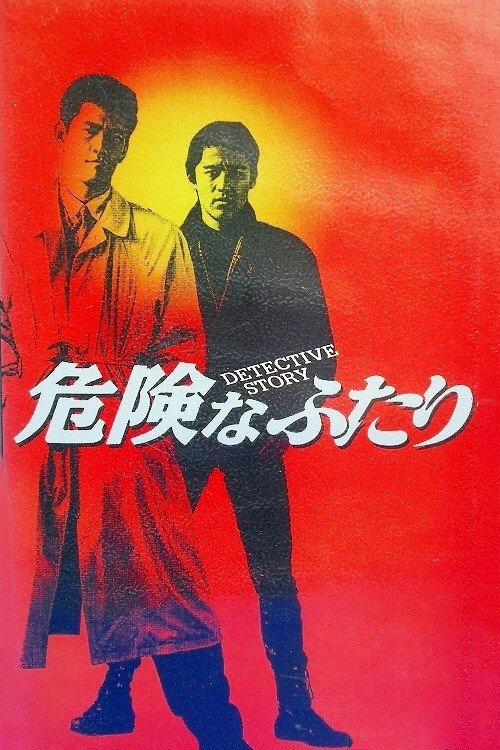 Detective Story 1992 official movie poster