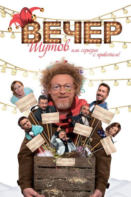 Jester's Night: Seriously Off Nut 2020 official movie poster