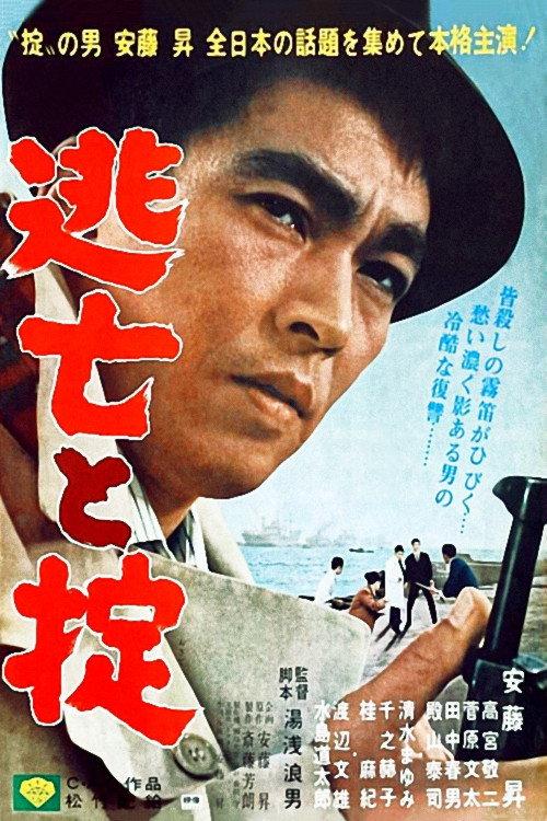 Escape and the Law 1965 official movie poster