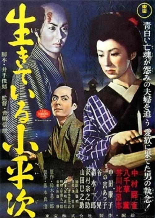The Living Koheiji 1957 official movie poster