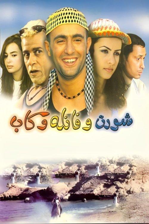 Short and Shirt and Cap 2000 official movie poster