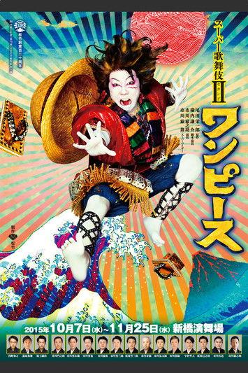 Super Kabuki II: One Piece 2016 official movie poster