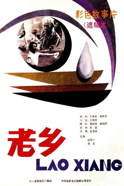 People of My Hometown 1986 official movie poster