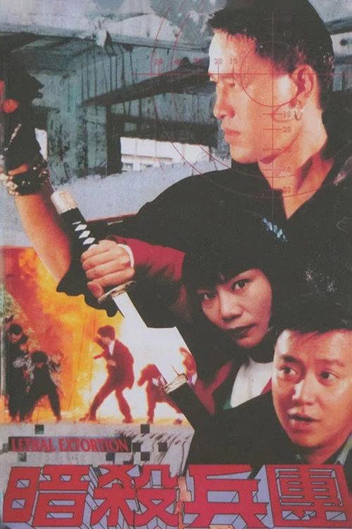 Lethal Extortion 1993 official movie poster
