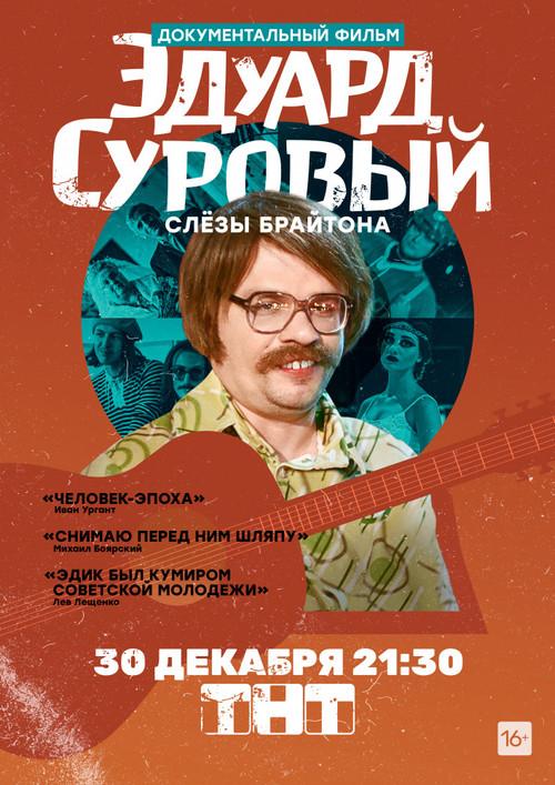 Eduard Suroviy. The tears of Brighton 2019 official movie poster