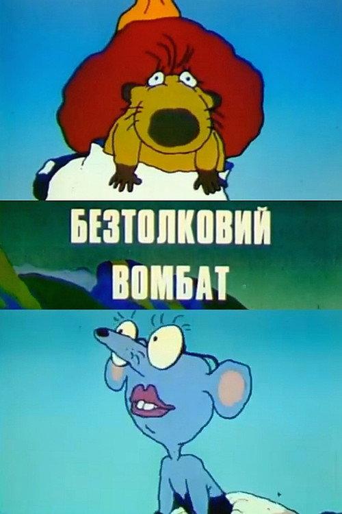 The Muddle-Headed Wombat 1991 official movie poster