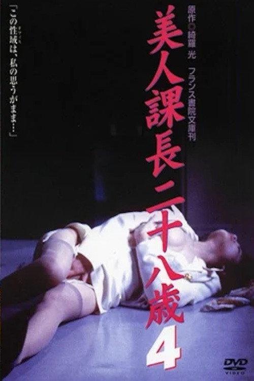 Beautiful Section Chief, 28 Years Old 1997 official movie poster