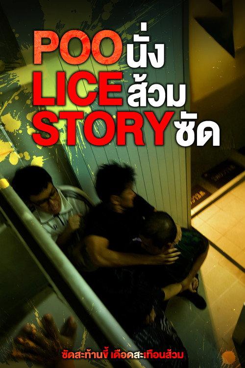 POO-LICE STORY 2025 official movie poster