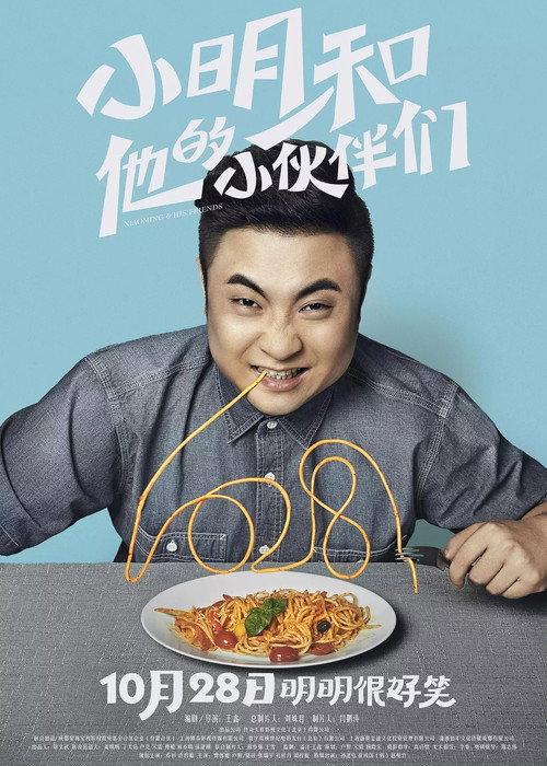 Xiaoming & His Friends 2016 official movie poster