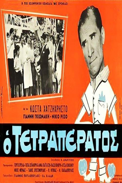 O tetraperatos 1966 official movie poster