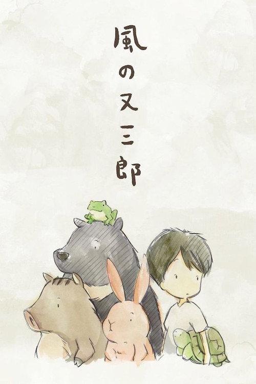 Matasaburou of the Wind 2016 official movie poster