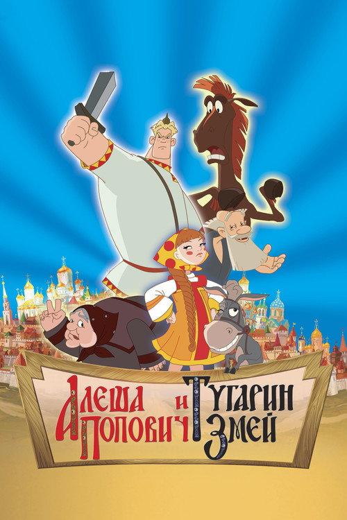 Alesha Popovich and Tugarin the Dragon 2004 official movie poster