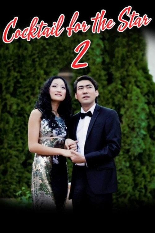 Cocktail for the Star 2 2011 official movie poster
