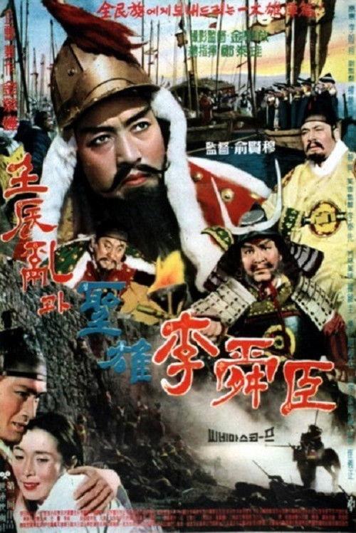 The Great Hero Yi Sun Shin 1962 official movie poster