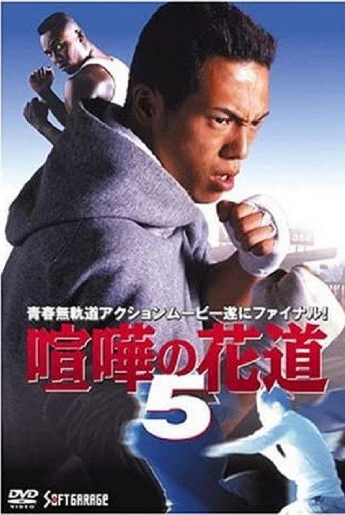 The Way to Fight 5 1998 official movie poster