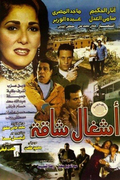 Ashgal Shaqa 1998 official movie poster
