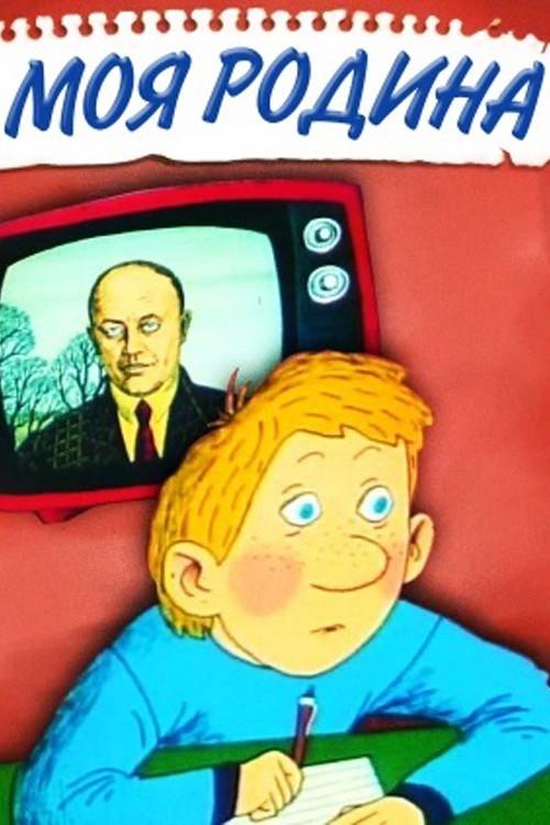 My Family 1989 official movie poster