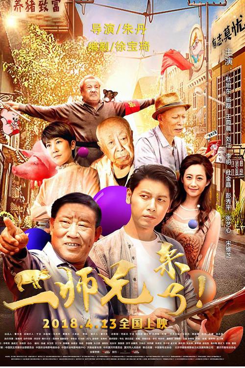 Brother Pig Is Coming 2018 official movie poster
