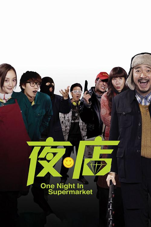One Night in Supermarket 2009 official movie poster