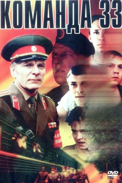 Team 33 1987 official movie poster