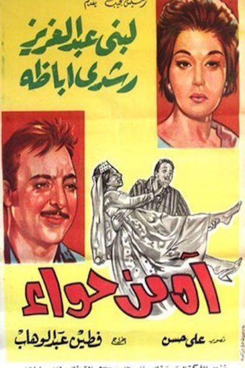 Beware of Eve 1962 official movie poster