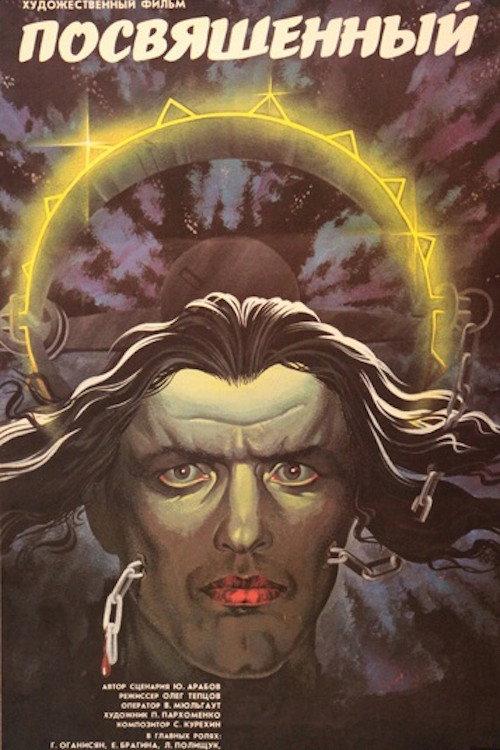 The Initiated 1990 official movie poster