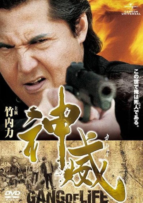 Kamui: Gang of Life PART I 2011 official movie poster