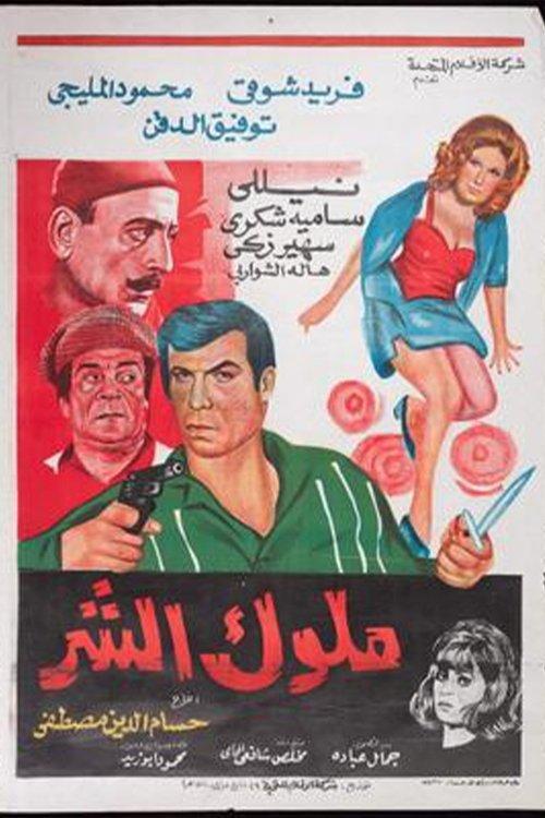 Molok Al Shar 1972 official movie poster