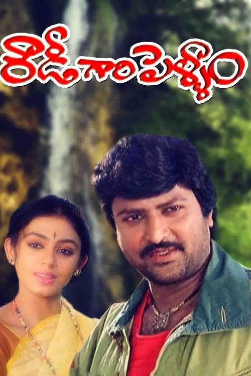 Rowdy Gari Pellam 1991 official movie poster