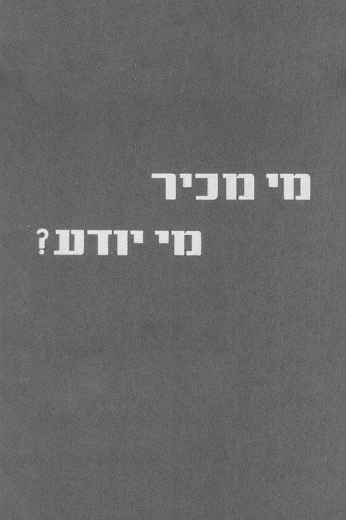 Who Knows? 1962 official movie poster