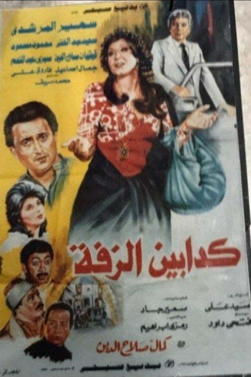 Kaddabeen Al-Zaffa 1986 official movie poster