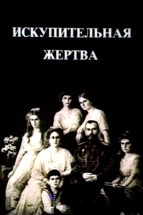 The Last Days of the Last Tsar 1992 official movie poster