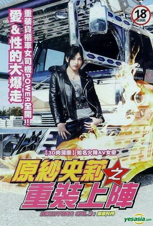 Decotora Gal 3: Sena 2010 official movie poster