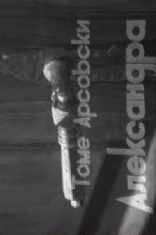 Aleksandra 1970 official movie poster