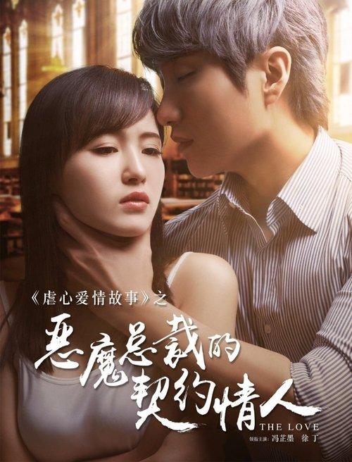 Demon President's Contract Lover 2017 official movie poster
