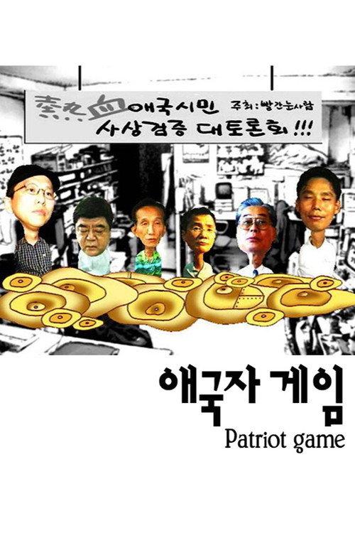 Patriot Game 2001 official movie poster