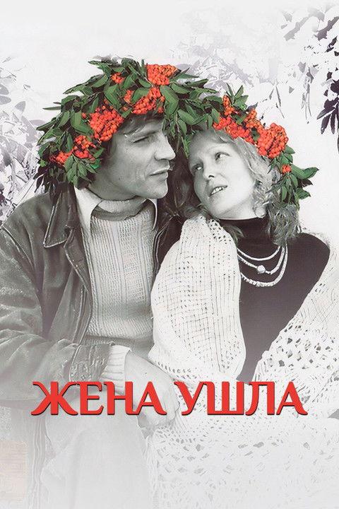 The Wife Has Left 1979 official movie poster