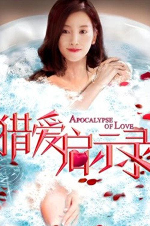 Apocalypse of Love 2018 official movie poster