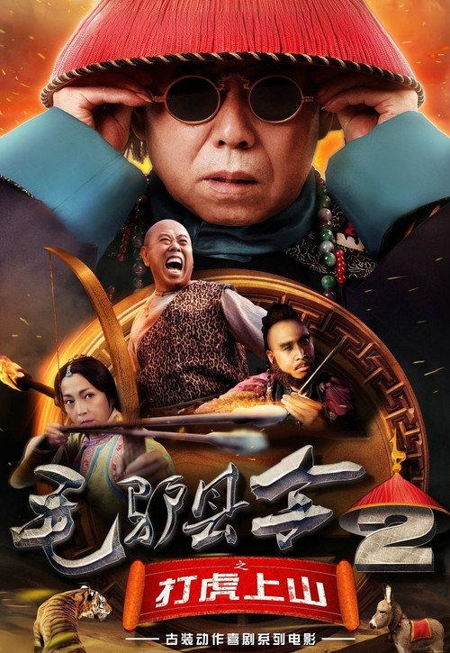 Donkey Magistrate: The Tiger Hunt 2016 official movie poster