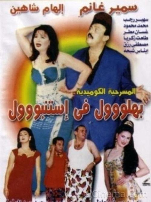 Bahloul in Istanbul 1998 official movie poster